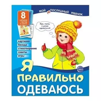 Демонстрационные картинки. Мой послушный ребенок. Я правильно одеваюсь выпуск 1 (8 демонстрационных картинок с текстом)
