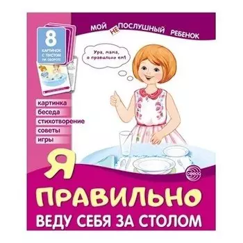 Демонстрационные картинки. Мой послушный ребенок. Я правильно веду себя за столом