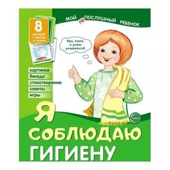 Демонстрационные картинки. Мой послушный ребенок. Я соблюдаю гигиену выпуск 2 (8 демострационных картинок с текстом)