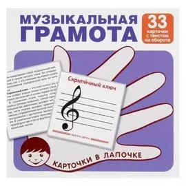 Демонстрационные картинки Музыкальная грамота 33 шт.