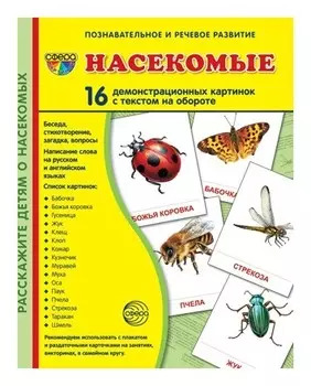 Демонстрационные картинки Насекомые 16 карточек с текстом Учебно-методическое пособие с комплектом демонстрационного материала