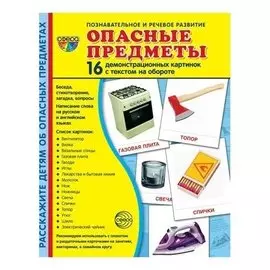 Демонстрационные картинки Опасные предметы 16 карточек с текстом Учебно-методическое пособие с комплектом демонстрационного материала 173х220 мм