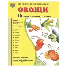 Демонстрационные картинки Овощи16 карточек с текстом Учебно-методическое пособие с комплектом демонстрационного материала 173х220 мм