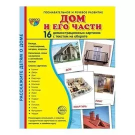 Демонстрационные картинки супер Дом и его части. 16 карточек с текстом Учебно-методическое пособие с комплектом демонстрационного материала 173х220мм, познавательное и речевое развитие)