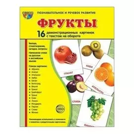 Демонстрационные картинки супер фрукты. 16 карточек с текстом Учебно-методическое пособие с комплектом демонстрационного материала 173х220 мм