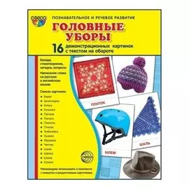 Демонстрационные картинки супер головные уборы. 16 карточек с текстом Учебно-методическое пособие с комплектом демонстрационного материала 173х220 мм, познавательное и речевое развитие)