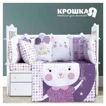Детское постельное бельё "Крошка Я" сладкие мечты, 112*147 см, 60*120+20 см, 40*60 см, 100% хлопок