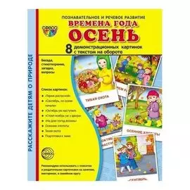 Демонстрационные картинки супер времена года осень 8 демонстрационных картинок с текстом Учебно-методическое пособие с комплектом демонстрационного материала 173х220 мм, познавательное и речевое развитие