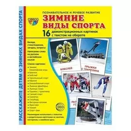 Демонстрационные картинки супер зимние виды спорта. 16 карточек с текстом 173х220 мм