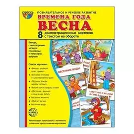 Демонстрационные картинки Времена года Весна. 8 картинок с текстом Учебно-методическое пособие с комплектом демонстрационного материала 173х220мм, познавательное и речевое развитие