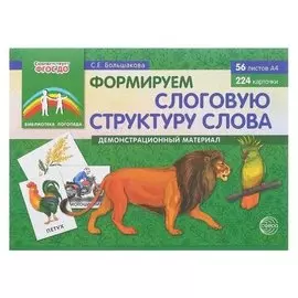 Демонстрационный материал Формируем слоговую структуру слова Большакова С.Е