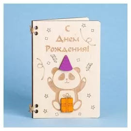 Деревянная открытка "С днем рождения" панда и подарок