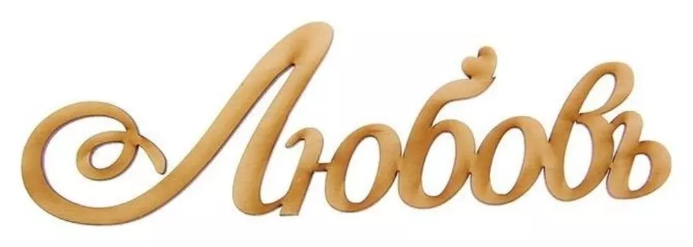 Деревянная заготовка «Любовь», 21 см × 11 см × 0,3 см