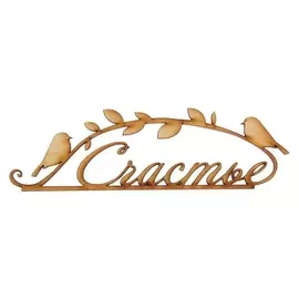 Деревянная заготовка «Счастье», 25 см × 7,5 см × 0,5 см