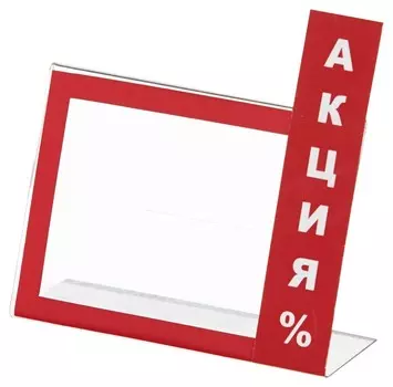 Держатель для ценника акция (60х40мм),20шт./уп.