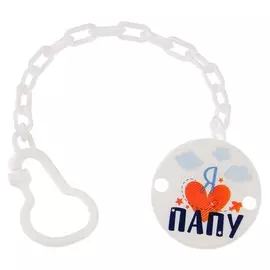 Держатель для пустышки Я люблю папу на цепочке