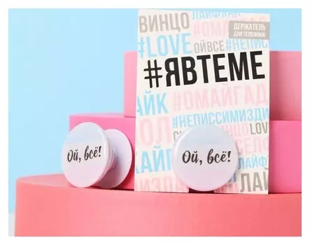 Держатель для телефона с эпоксидом «Ой, всё», 4,2 х 4,2 см