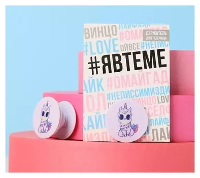 Держатель для телефона с нанесением «Милаш», 4,2 х 4,2 см