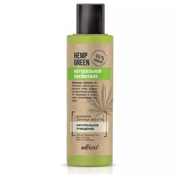 Демакияж для лица, век и губ Натуральное очищение Hemp Green