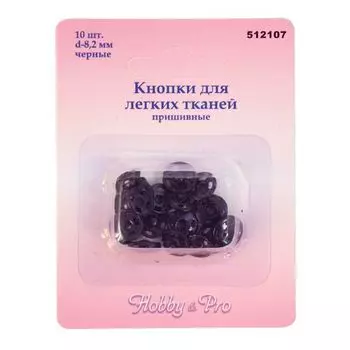 512107 Кнопки для легких тканей пришивные, черные, d 8,2 мм, упак./10 шт., Hobby&amp;Pro