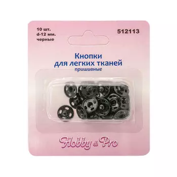 512113 Кнопки для легких тканей пришивные, черные, d 12 мм, упак./10 шт., Hobby&amp;Pro