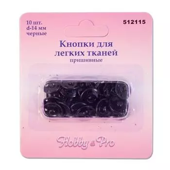 512115 Кнопки для легких тканей пришивные, черные, d 14 мм, упак./10 шт., Hobby&amp;Pro