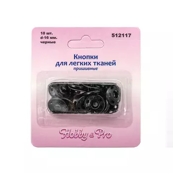 512117 Кнопки для легких тканей пришивные, черные, d 16 мм, упак./10 шт., Hobby&amp;Pro