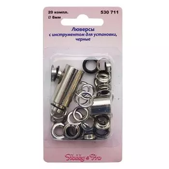 530711 Люверсы с инструментом для установки, черные, d 8 мм, упак./20 компл., Hobby&amp;Pro