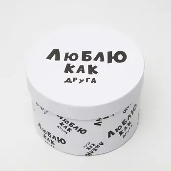 4896907 Подарочная коробка 'Люблю как друга', круглая, 15*15*10 см