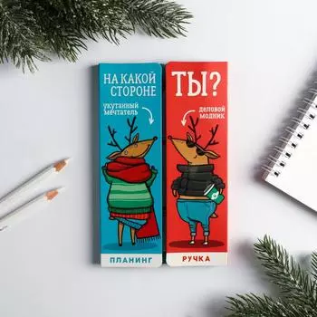 4902339 Подарочный набор 'На какой стороне ты?', планинг, ручка