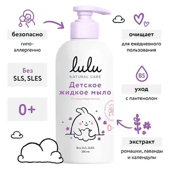 LULU Детское жидкое мыло с экстрактами ромашки, календулы, лаванды и пантенолом 300.0