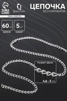 Цепочка без карабина, набор 5 шт. l=60 см, 4.630.8 мм, см-1319, цвет серебро