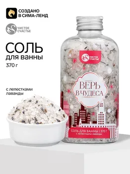 Соль для ванны с лепестками лаванды, 370 г