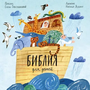 Библия для детей