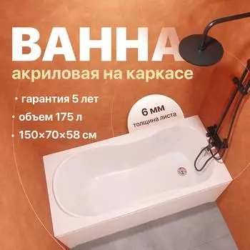 Акриловая ванна DIWO Ярославль 333191 150x70 см, пристенная, белая, с каркасом