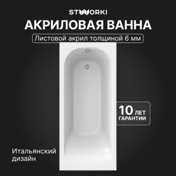 Акриловая ванна STWORKI Ольборг 170x70 см, пристенная, белая, с каркасом