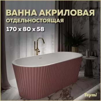 Акриловая ванна Teymi Kati T130112 170x80 см, отдельностоящая, розовая, овальная, со сливом-переливом, с донным клапаном, фурнитура белая