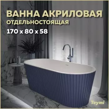 Акриловая ванна Teymi Kati T130114 170x80 см, отдельностоящая, синяя, овальная, со сливом-переливом, с донным клапаном, фурнитура белая