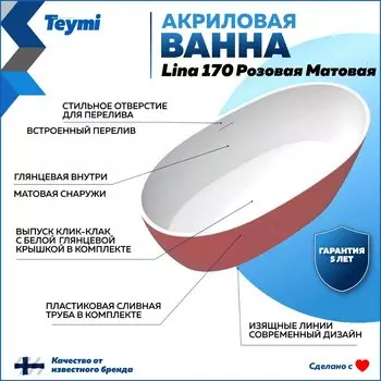 Акриловая ванна Teymi Lina T130103 170x75 см, отдельностоящая, розовая, овальная, со сливом-переливом, с донным клапаном, фурнитура белая