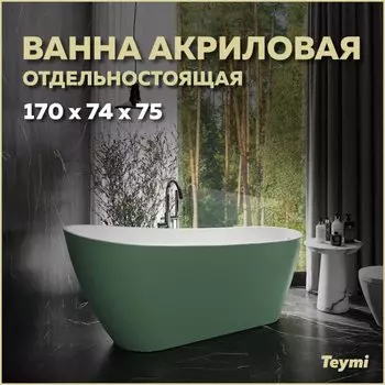 Акриловая ванна Teymi Solli T130107 170x75 см, отдельностоящая, овальная, со сливом-переливом, с донным клапаном, фурнитура белая, зеленая