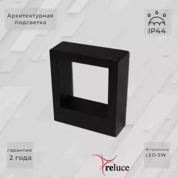 Архитектурный светильник Reluce 86848-9.2-002TL LED5W BK