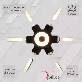 Архитектурный светильник Reluce 86973-9.2-007U LED2W+6*1W BK