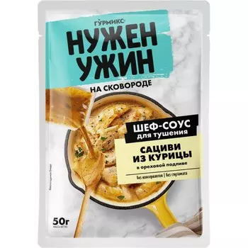 Соус Гурмикс нужен ужин для сациви из куриц 50 г