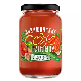Соус к шашлыку Лукашинские по-кавказски с тимьяном и чесноком, 365 г