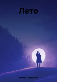 Лето