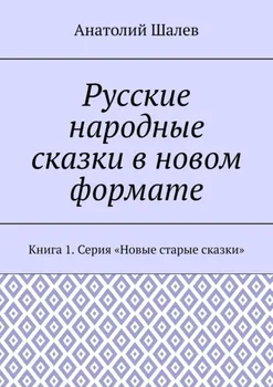 Русские народные сказки в новом формате. Книга 1. Серия «Новые старые сказки»
