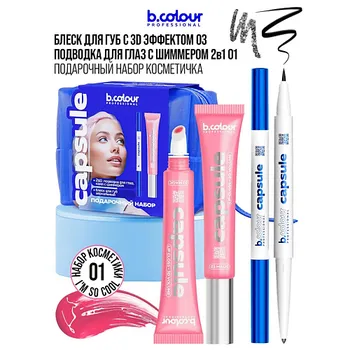 B.COLOUR PROFESSIONAL Блеск для губ, подводка для глаз 2в1, набор CAPSULE / I'M SO COOL