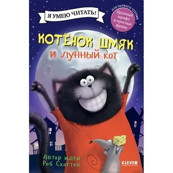 Сlever CLEVER Котенок Шмяк. Котенок Шмяк и лунный кот