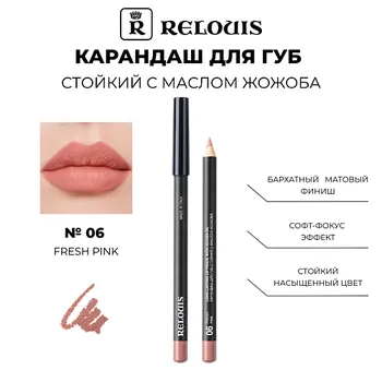 RELOUIS Карандаш для губ стойкий с маслом жожоба