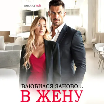 Влюбился заново… в жену